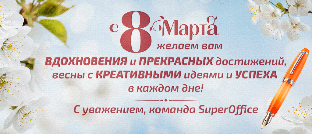 Поздравление 8 Марта