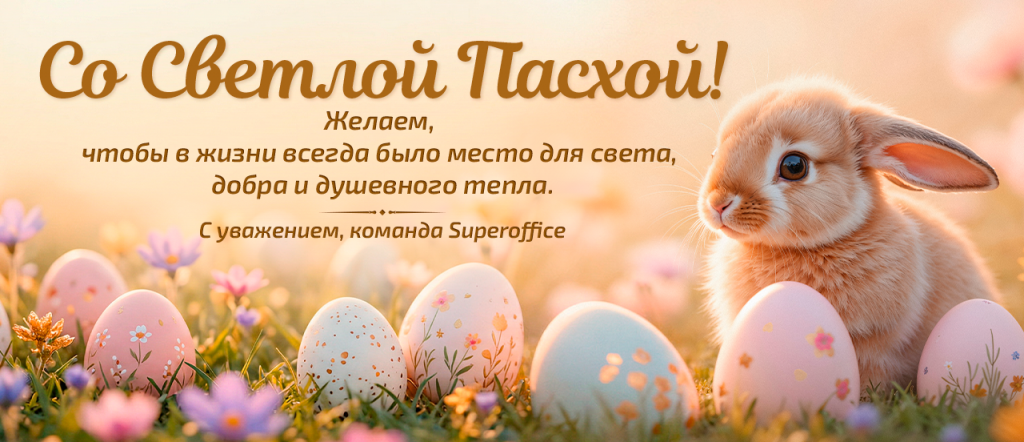 Поздравление Пасха